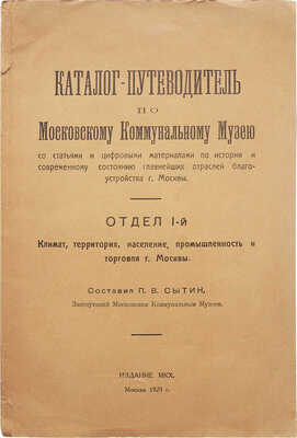 Сытин П.В. Каталог-путеводитель по Московскому коммунальному музею ... М.: Издание МКХ, 1924.